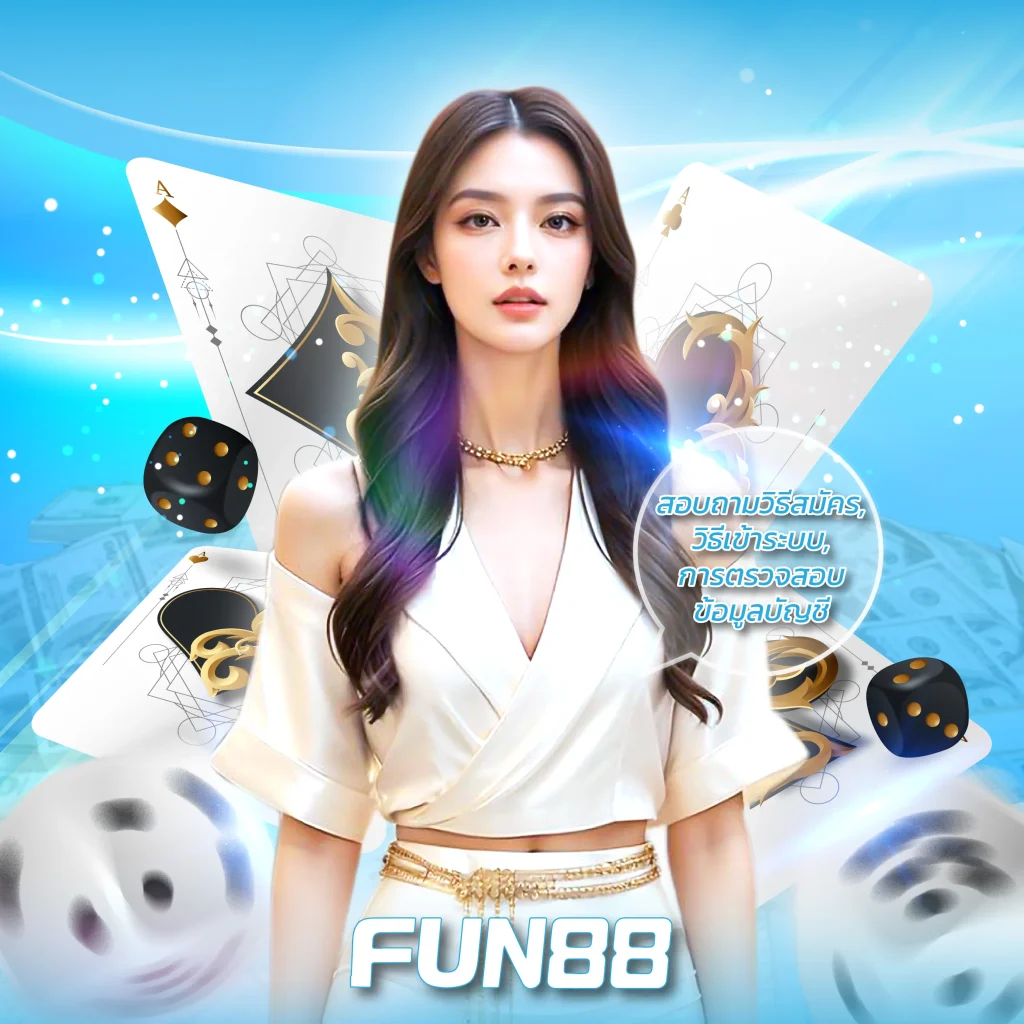 ติดต่อ fun88 ช่องทางสื่อสารที่ผู้ใช้เข้าถึงได้สะดวก