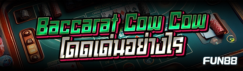 Baccarat Cow Cow โดดเด่นอย่างไร