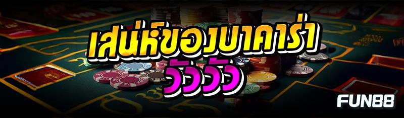 เสน่ห์ของบาคาร่าวัววัว