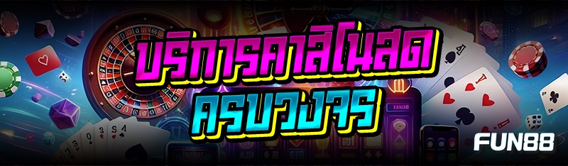 บริการคาสิโนสด ครบวงจร