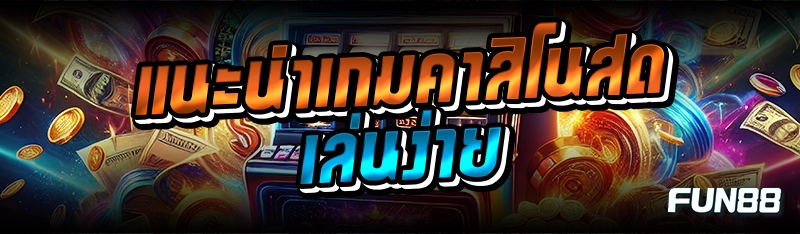 แนะนำเกมคาสิโนสดเล่นง่าย