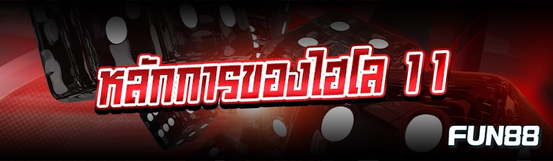 หลักการของไฮโล 11