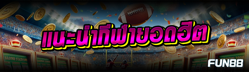 แนะนำกีฬายอดฮิต