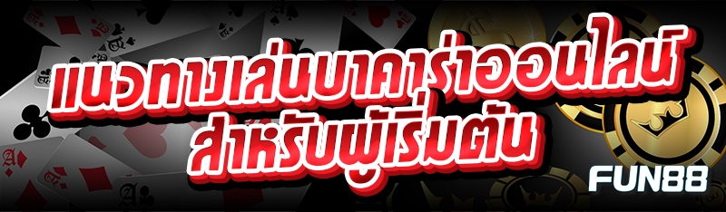 แนวทางเล่นบาคาร่าออนไลน์ สำหรับผู้เริ่มต้น