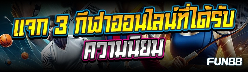แจก 3 กีฬาออนไลน์ที่ได้รับความนิยม