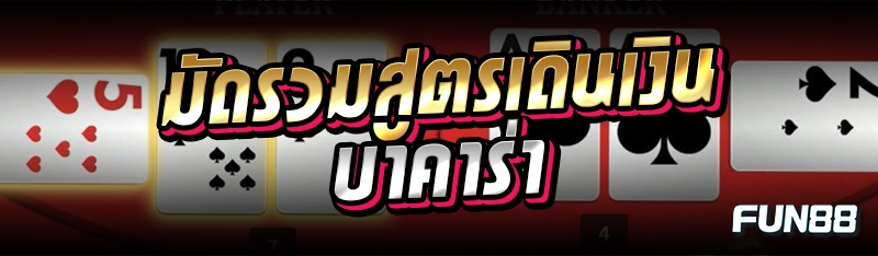 มัดรวมสูตรเดินเงินบาคาร่า