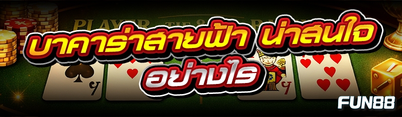 บาคาร่าสายฟ้า