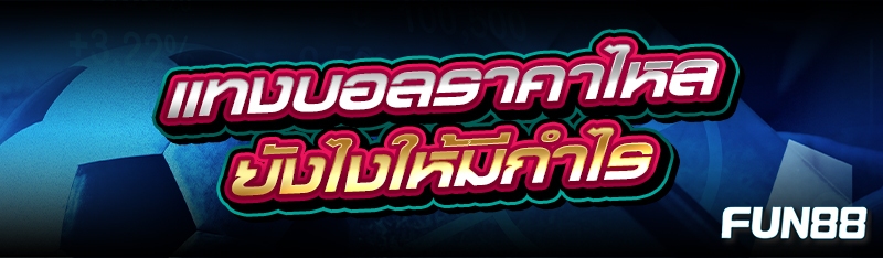 แทงบอลราคาไหล