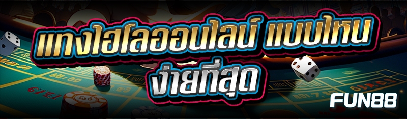 แทงไฮโลออนไลน์
