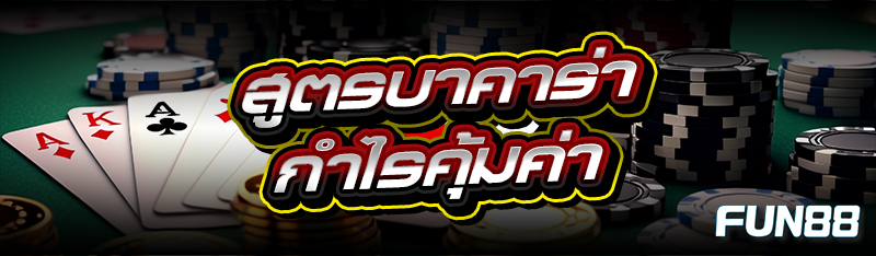 สูตรบาคาร่า