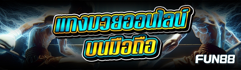 แทงมวยออนไลน์