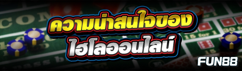 ไฮโลออนไลน์