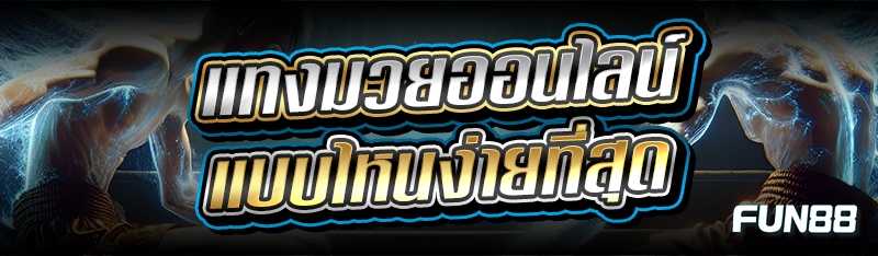 แทงมวยออนไลน์