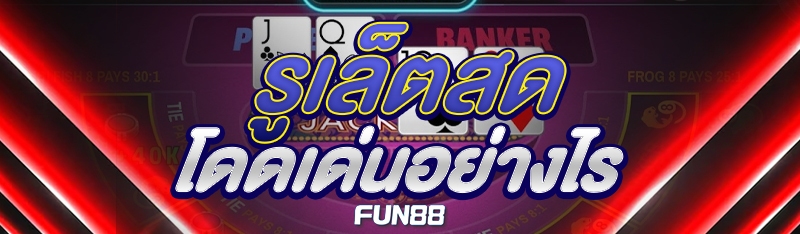 รูเล็ตสด