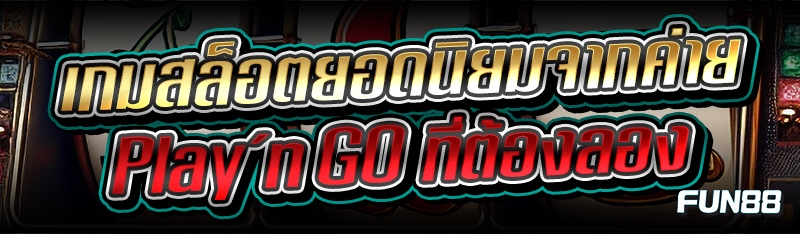 เกมสล็อตยอดนิยม