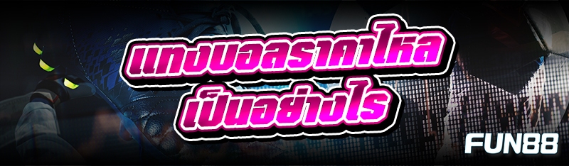 แทงบอลราคาไหล