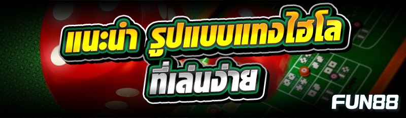 รูปแบบแทงไฮโล