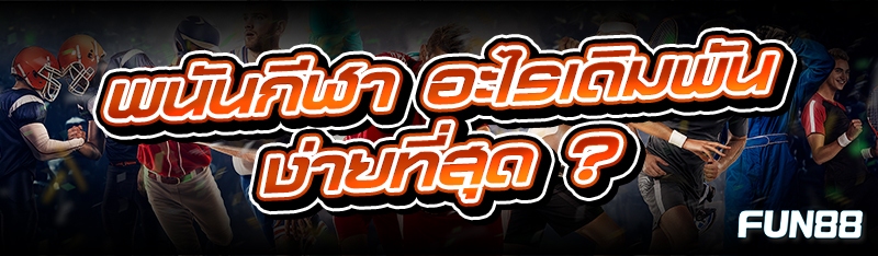 พนันกีฬา