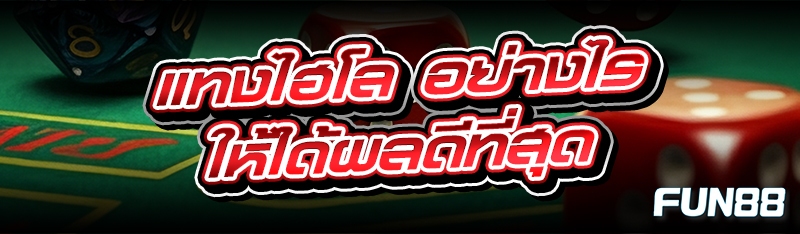 แทงไฮโล