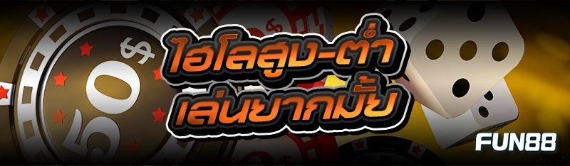 ไฮโลสูง-ต่ำ