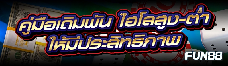 ไฮโลสูง-ต่ำ