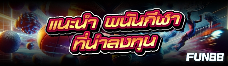 พนันกีฬา