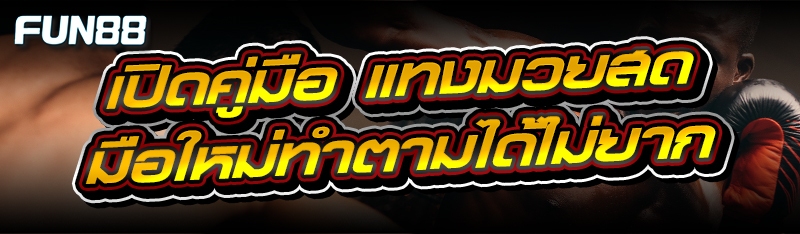 แทงมวยสด
