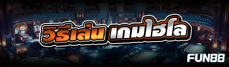 เกมไฮโล