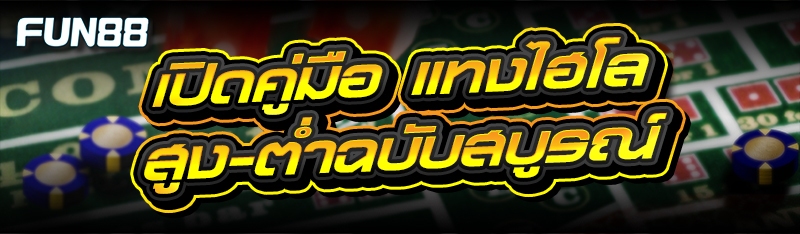 แทงไฮโล