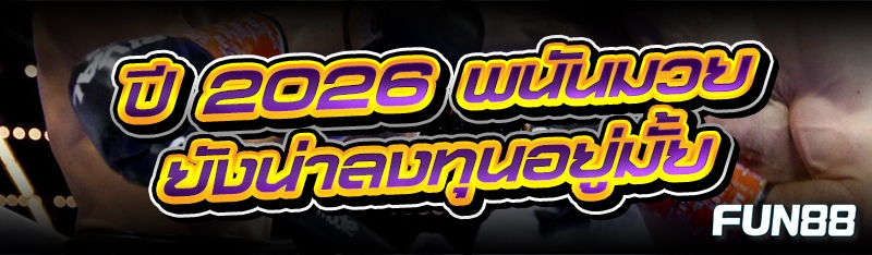 พนันมวย