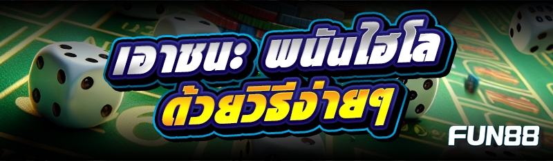 พนันไฮโล
