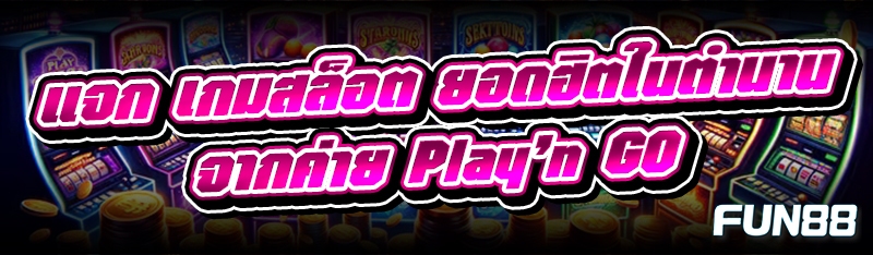 เกมสล็อต