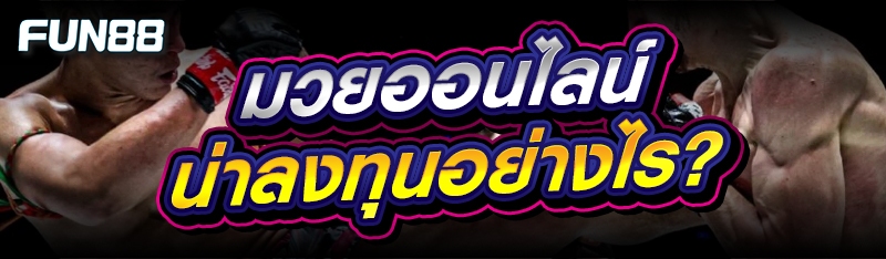มวยออนไลน์