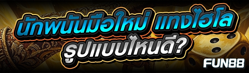 แทงไฮโล