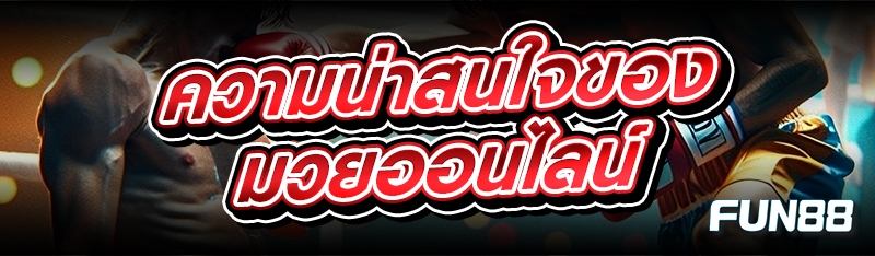 มวย,มวยออนไลน์