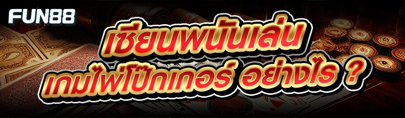 เกมไพ่โป๊กเกอร์