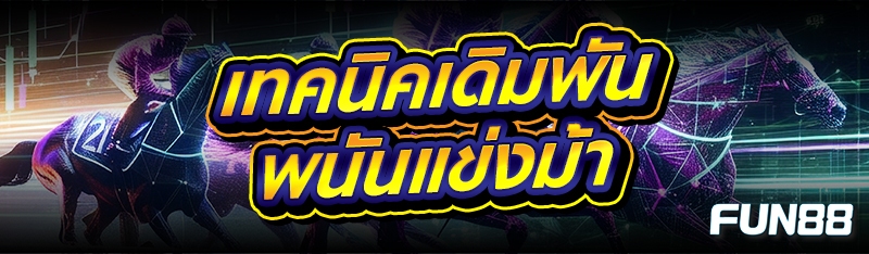 พนันแข่งม้า