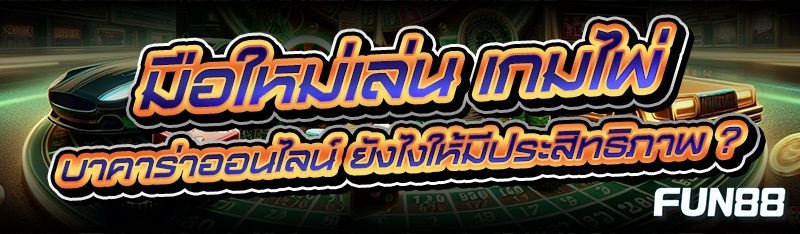 เกมไพ่บาคาร่าออนไลน์