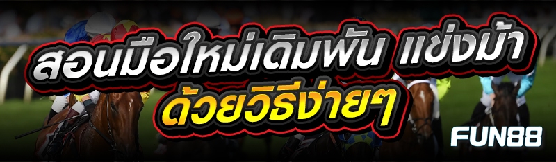 แข่งม้า