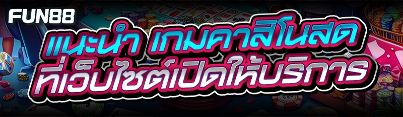 เกมคาสิโนสด