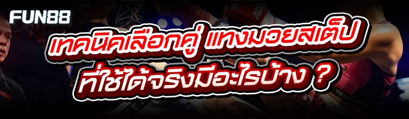 แทงมวยสเต็ป
