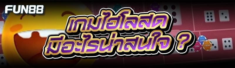 เกมไฮโลสด